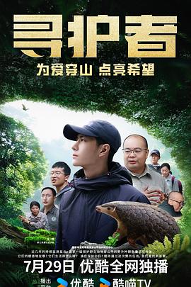 寻护者封面图