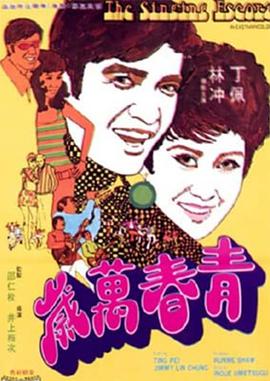 青春万岁封面图