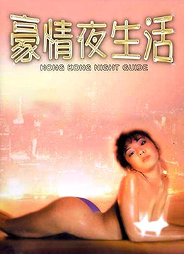 豪情夜生活封面图