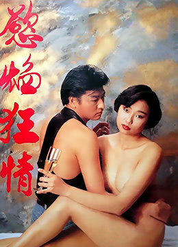 慾焰狂情封面图