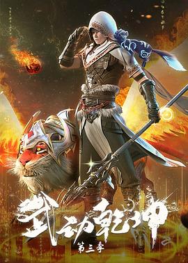 武动乾坤第三季封面图