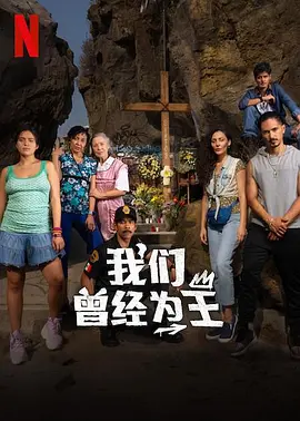 我们曾经为王封面图