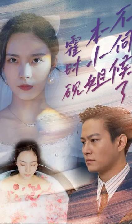 霍时砚，本小姐不伺候了封面图
