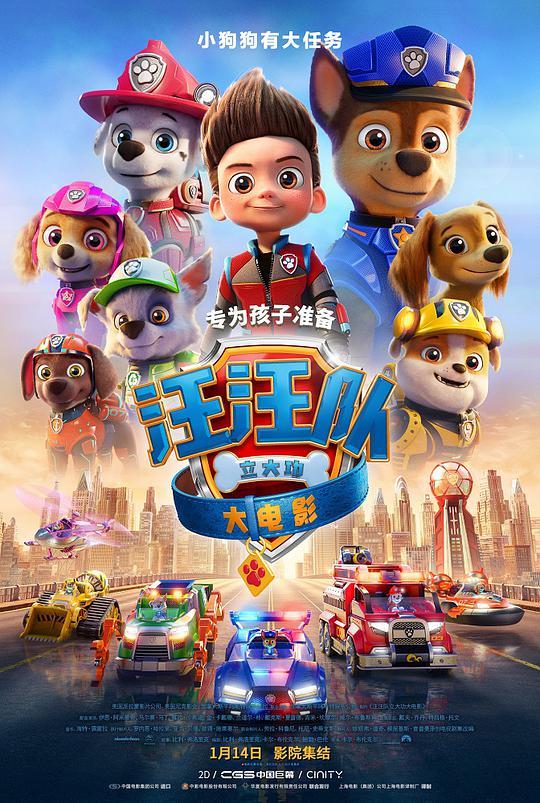 汪汪队立大功大电影封面图
