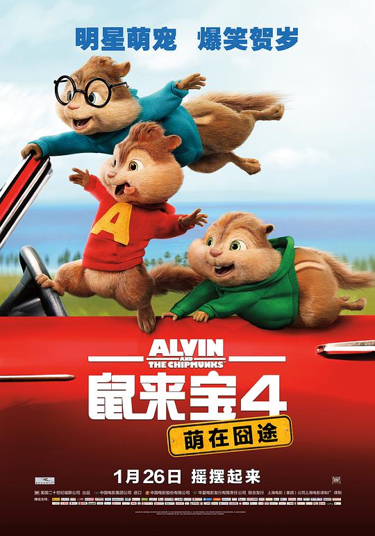 鼠来宝4：萌在囧途（普通话版）封面图