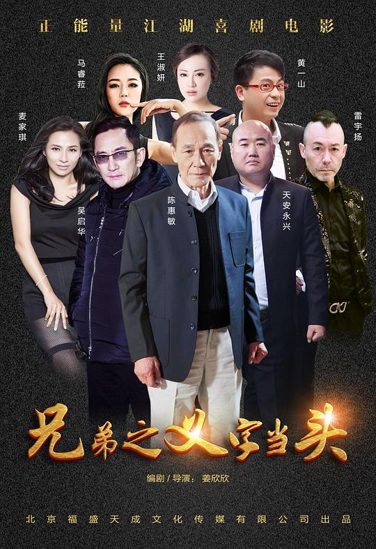 兄弟之义字当头封面图