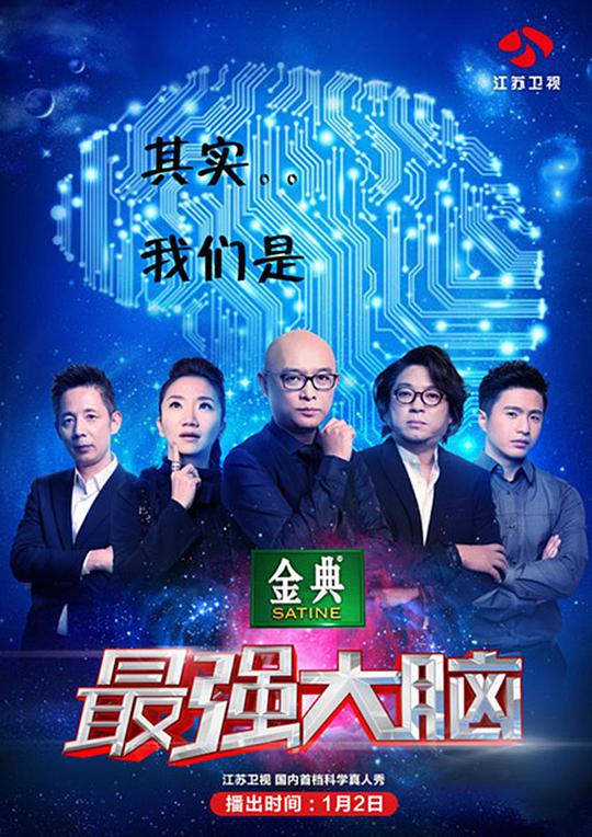 最强大脑第二季封面图