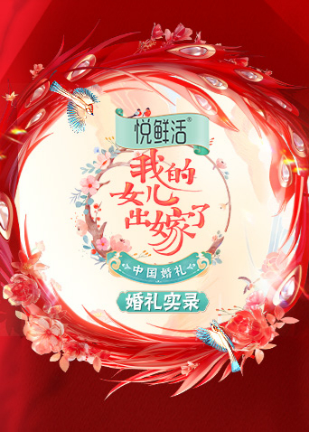 中国婚礼 婚礼实录封面图