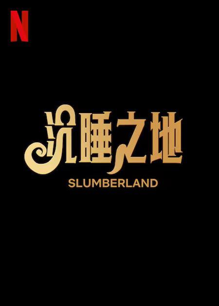 密语梦境封面图