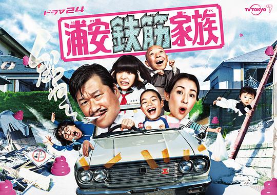 浦安铁筋家族封面图